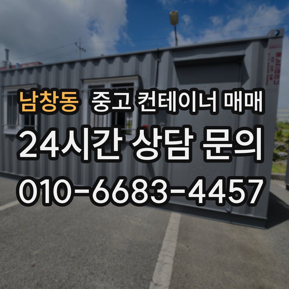 남창동 중고 컨테이너 매매