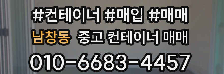 남창동 중고 컨테이너 매매