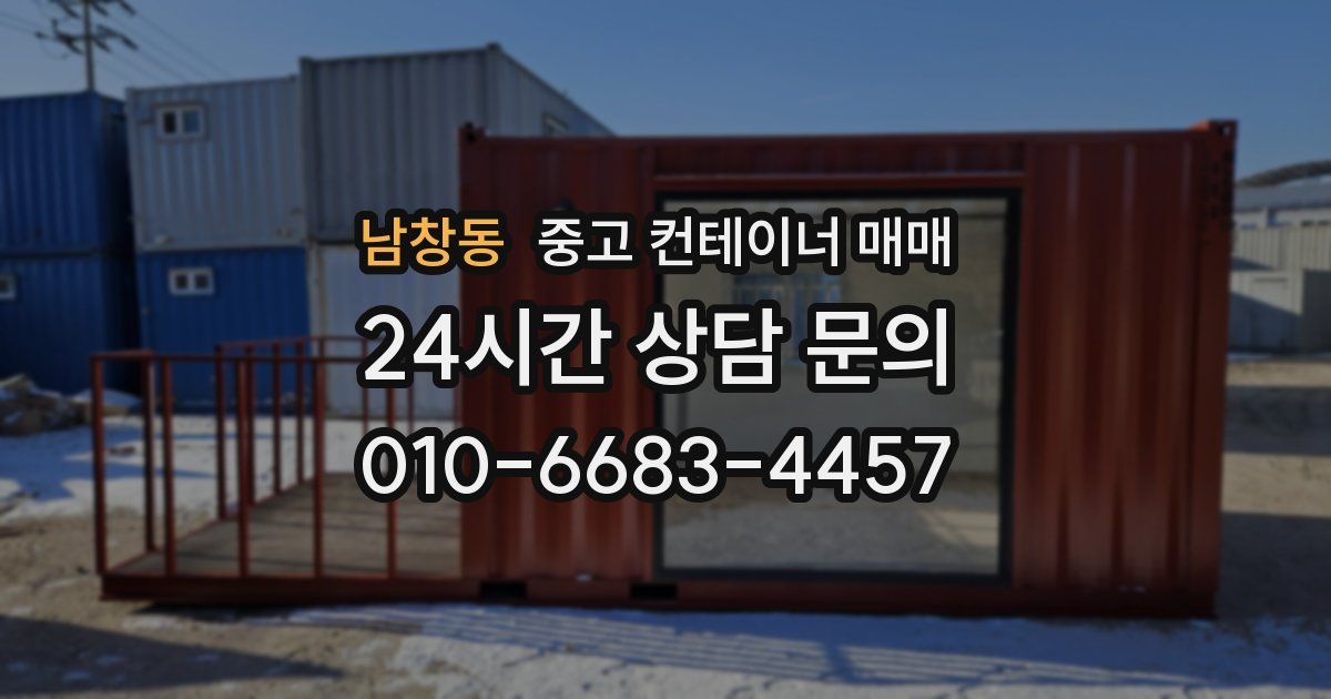 남창동 중고 컨테이너 매매