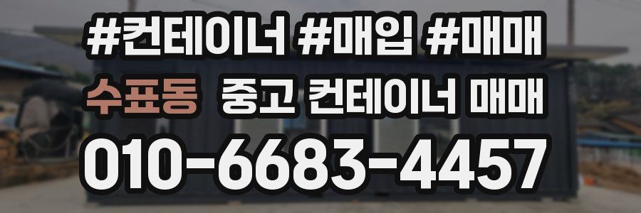 수표동 중고 컨테이너 매매