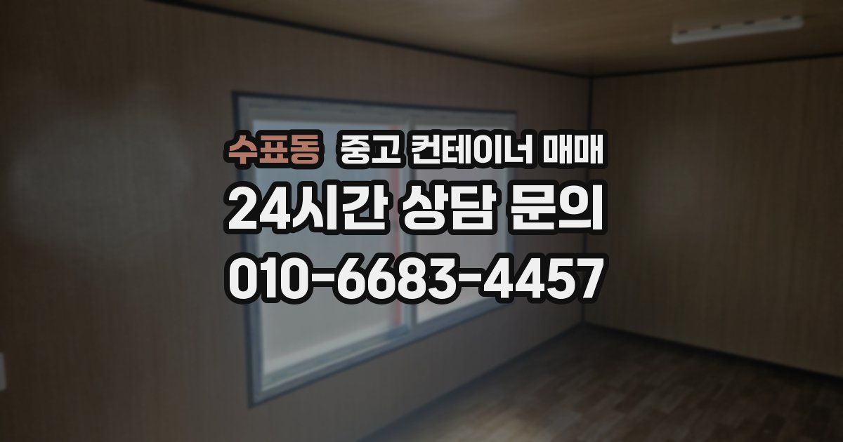 수표동 중고 컨테이너 매매