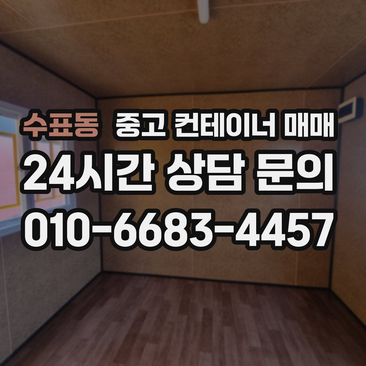 수표동 중고 컨테이너 매매