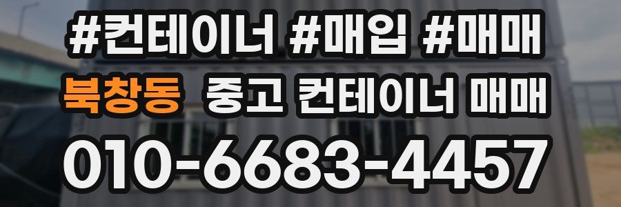 북창동 중고 컨테이너 매매