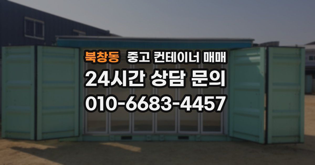 북창동 중고 컨테이너 매매