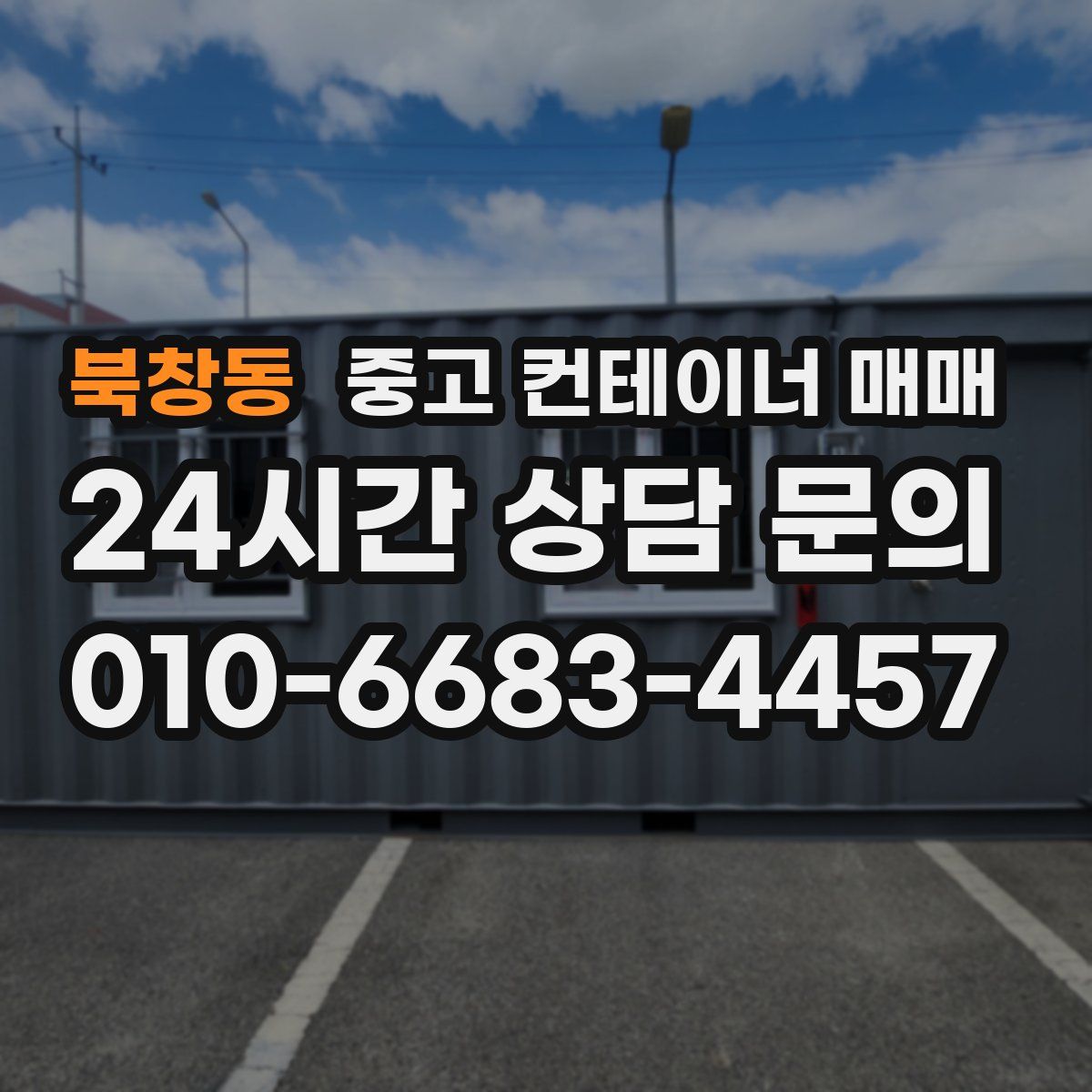 북창동 중고 컨테이너 매매
