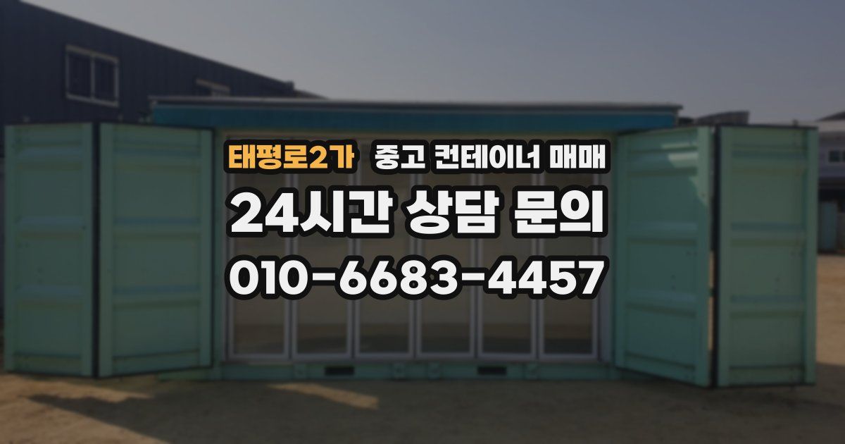 태평로2가 중고 컨테이너 매매