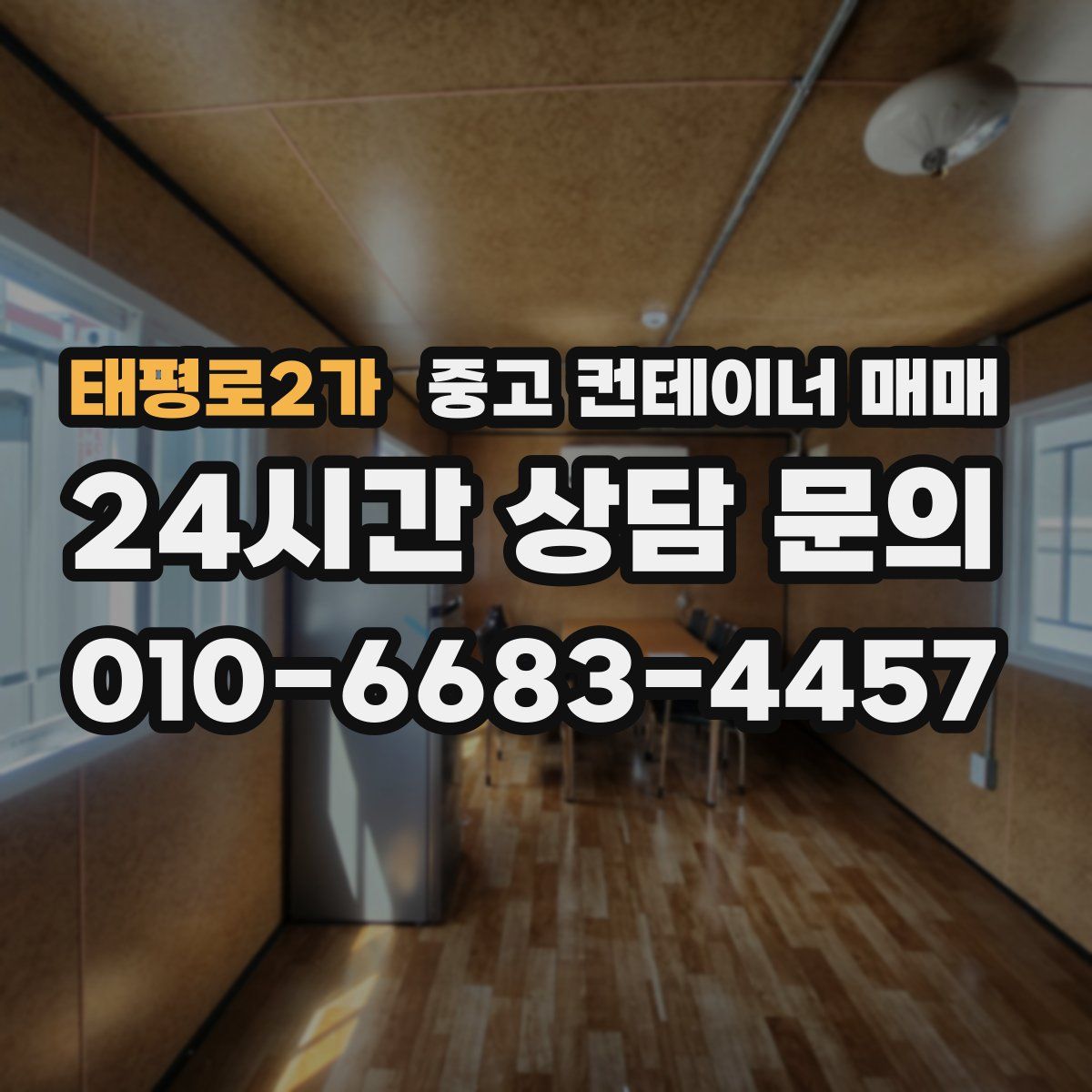 태평로2가 중고 컨테이너 매매