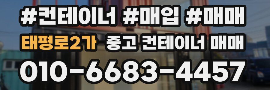 태평로2가 중고 컨테이너 매매