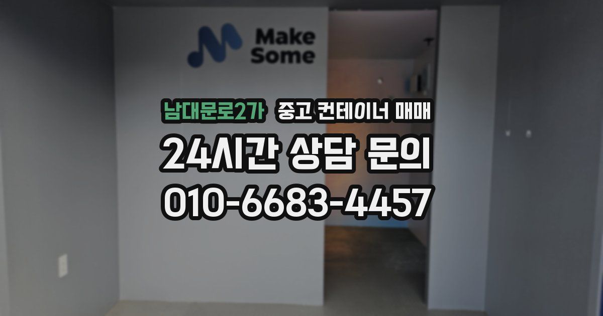 남대문로2가 중고 컨테이너 매매