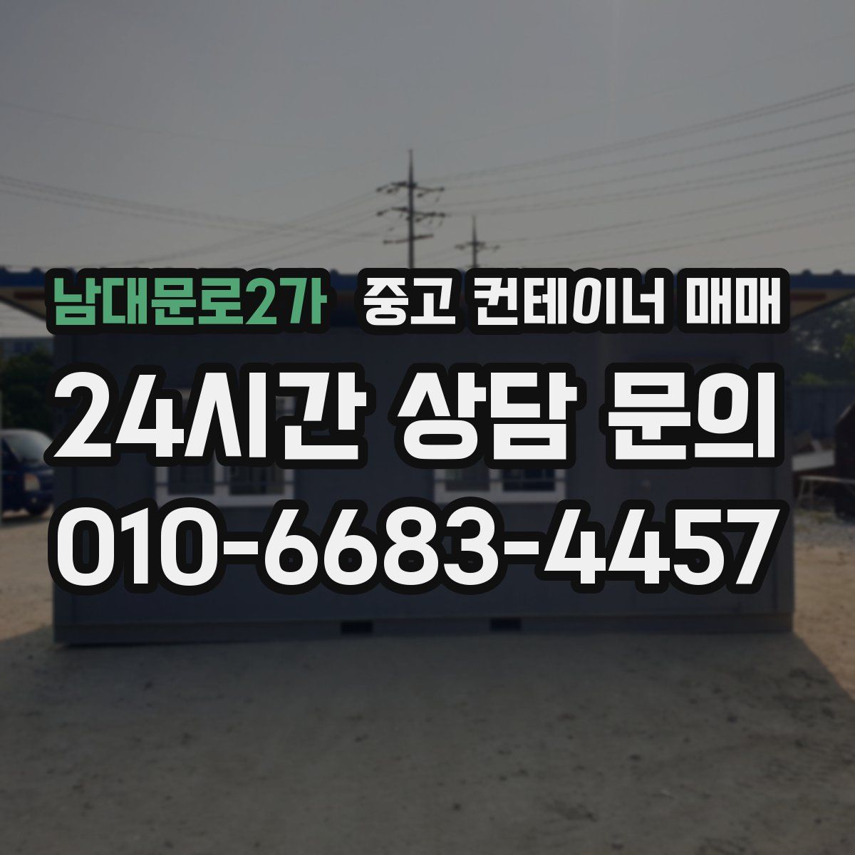 남대문로2가 중고 컨테이너 매매