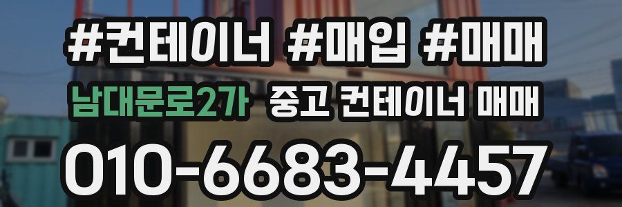 남대문로2가 중고 컨테이너 매매