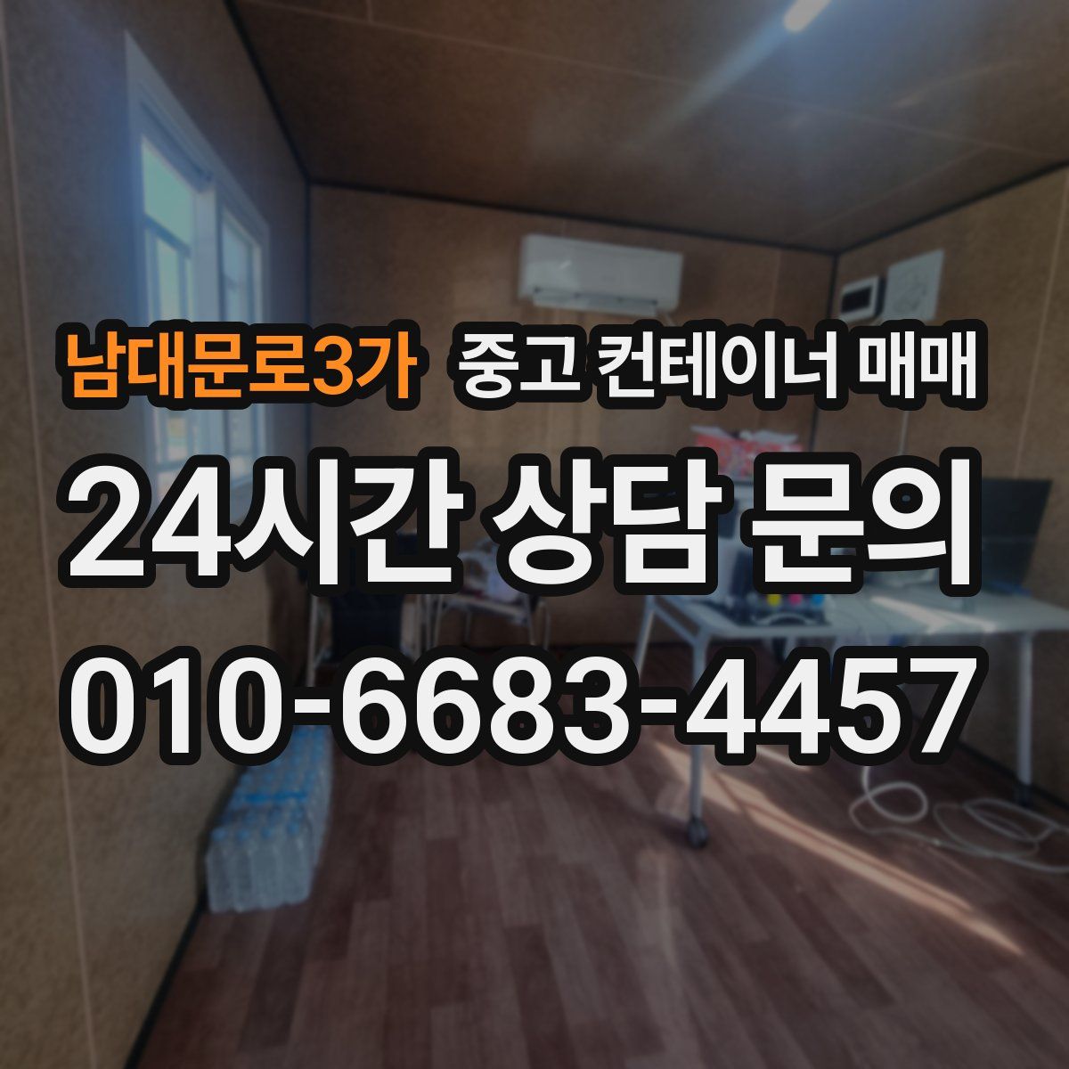 남대문로3가 중고 컨테이너 매매