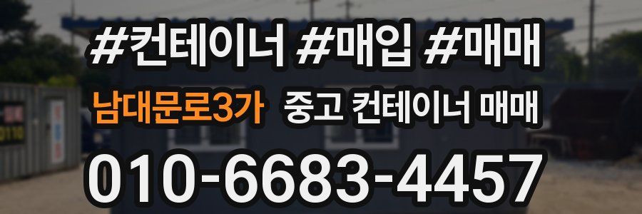 남대문로3가 중고 컨테이너 매매