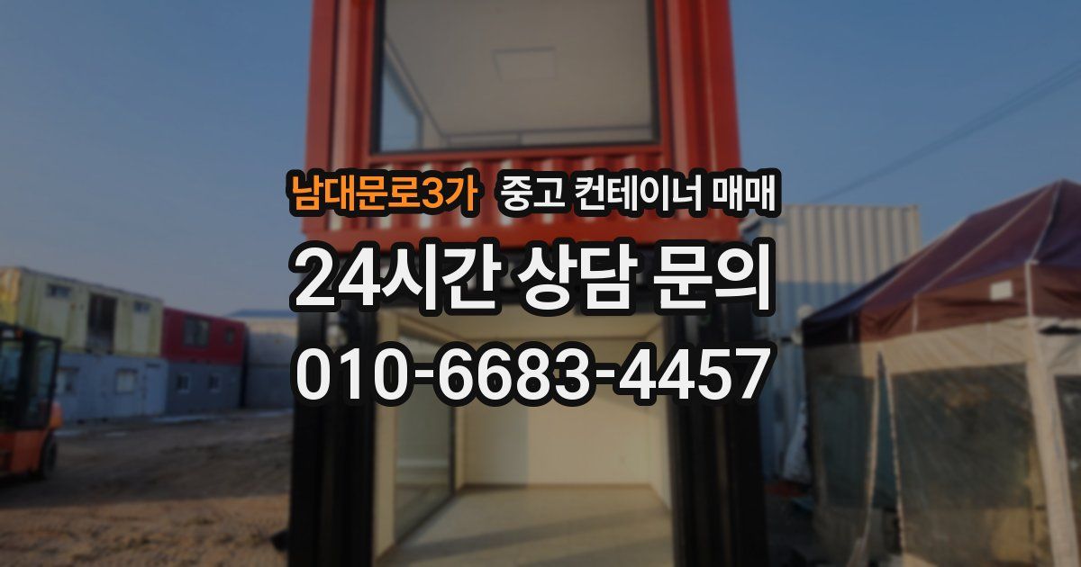 남대문로3가 중고 컨테이너 매매