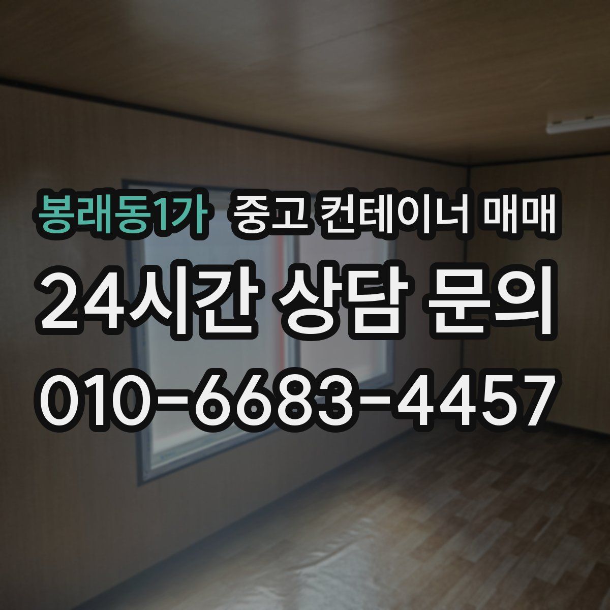 봉래동1가 중고 컨테이너 매매