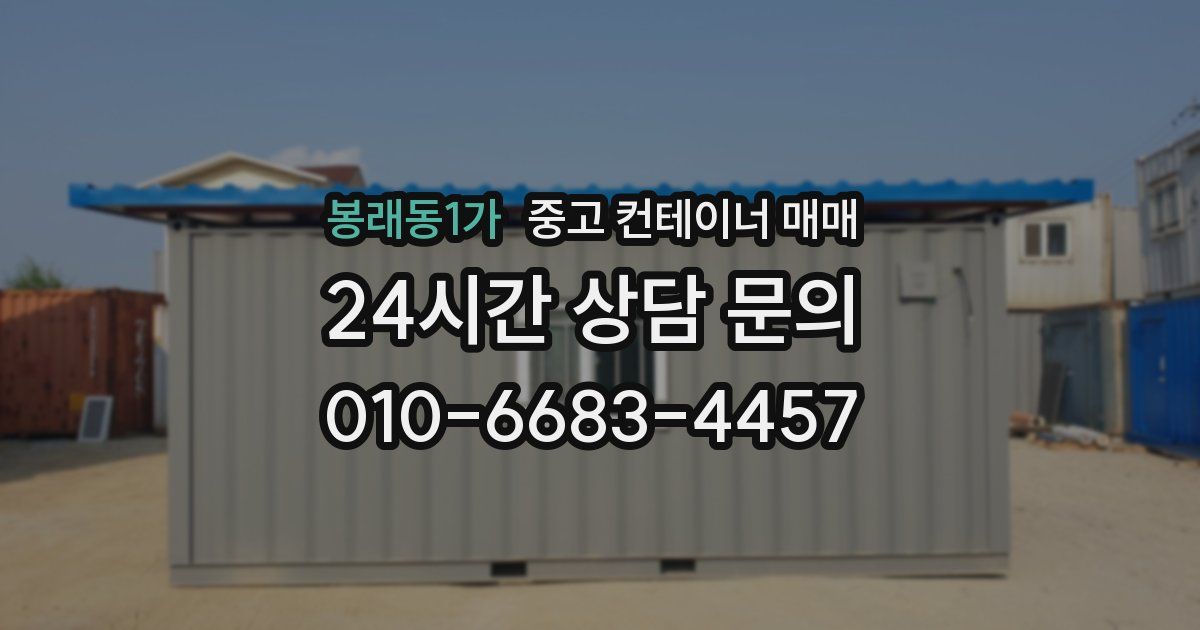봉래동1가 중고 컨테이너 매매