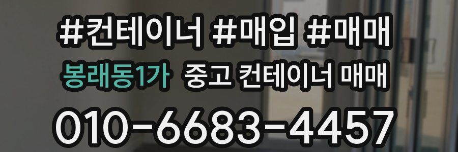 봉래동1가 중고 컨테이너 매매