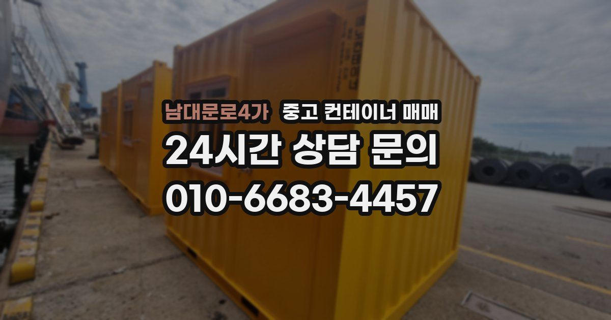 남대문로4가 중고 컨테이너 매매