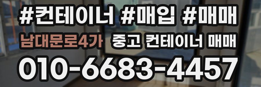 남대문로4가 중고 컨테이너 매매
