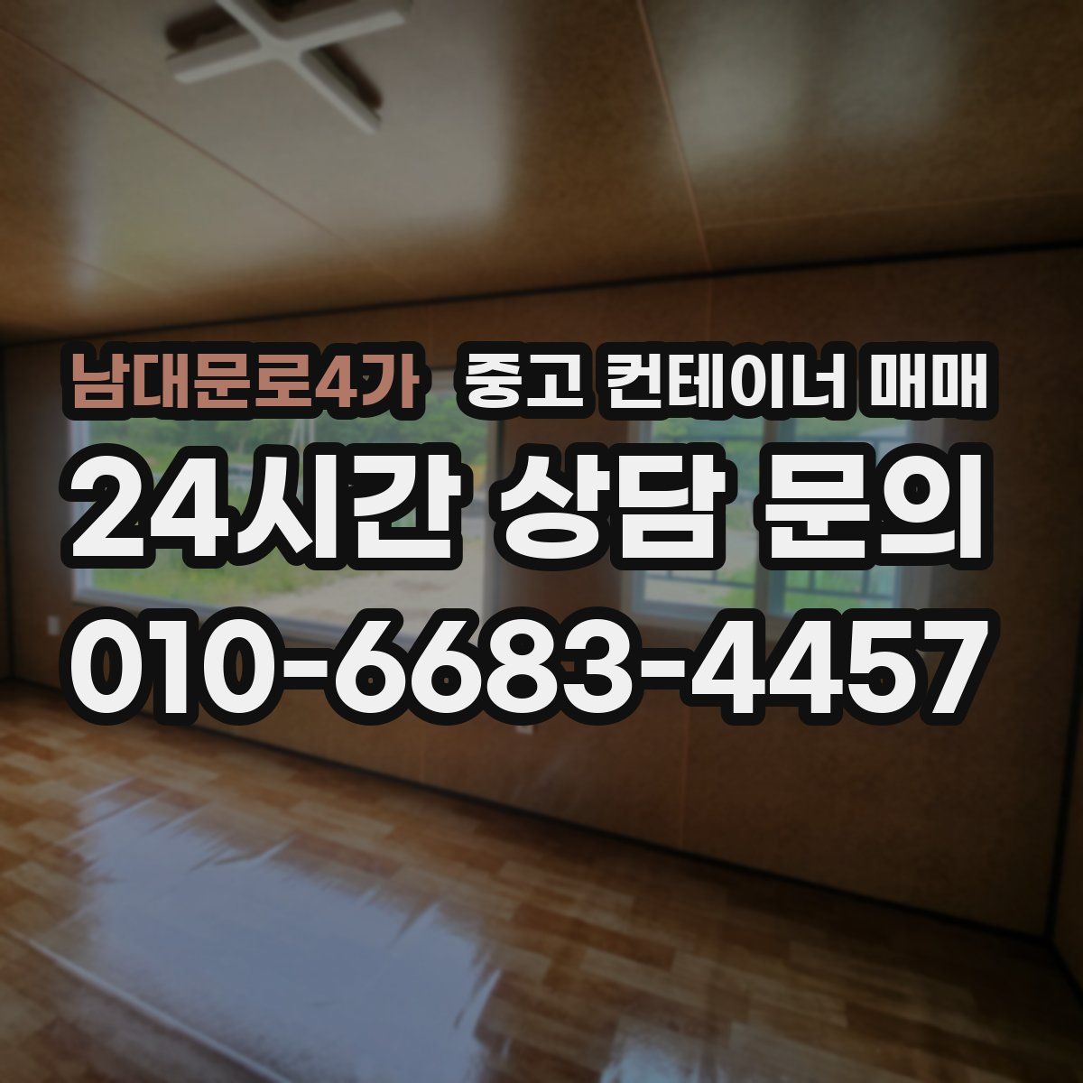 남대문로4가 중고 컨테이너 매매