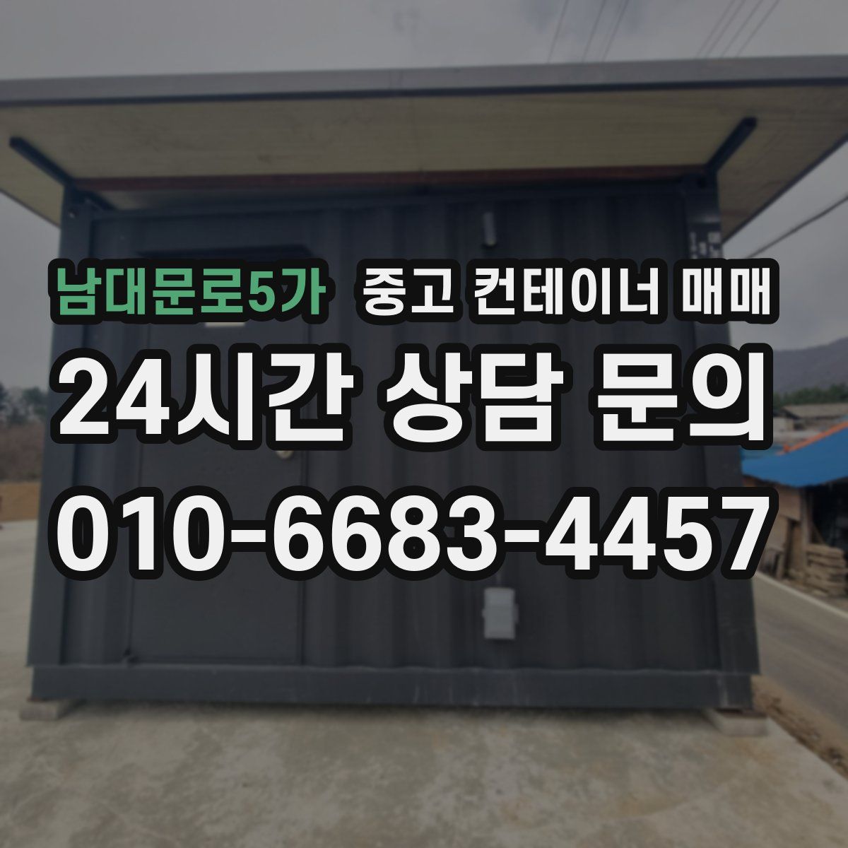 남대문로5가 중고 컨테이너 매매