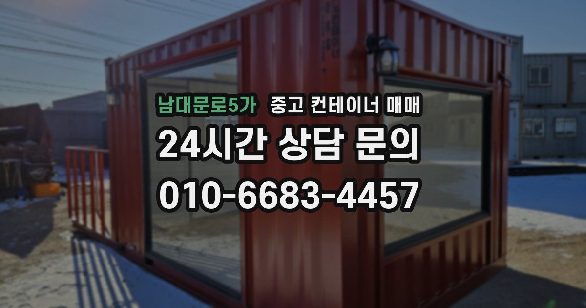남대문로5가 중고 컨테이너 매매
