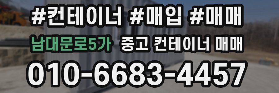 남대문로5가 중고 컨테이너 매매