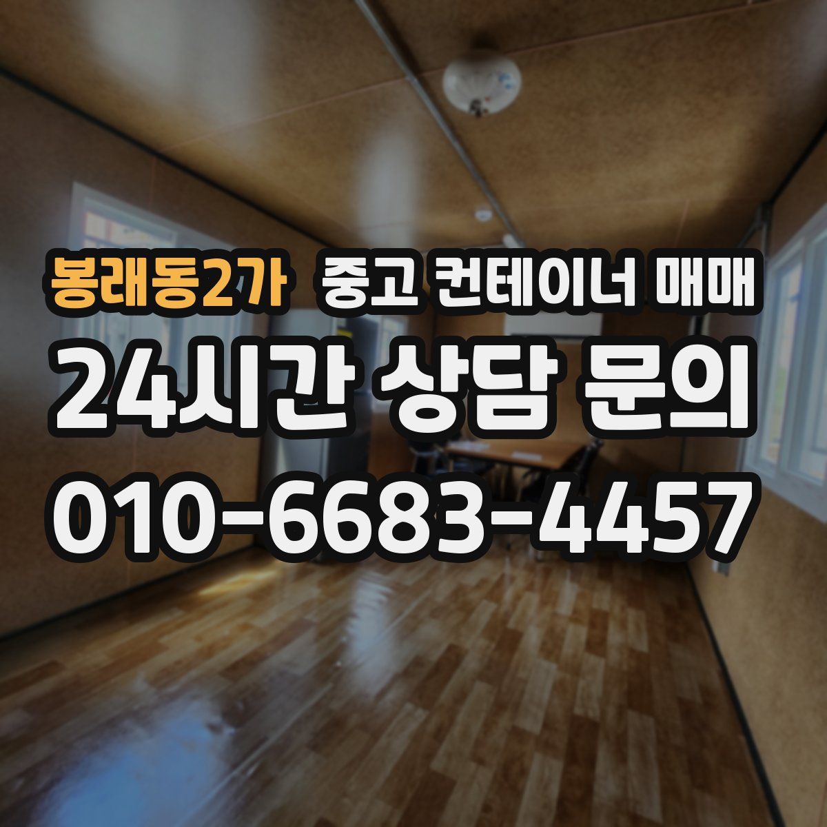 봉래동2가 중고 컨테이너 매매