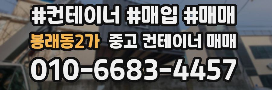 봉래동2가 중고 컨테이너 매매