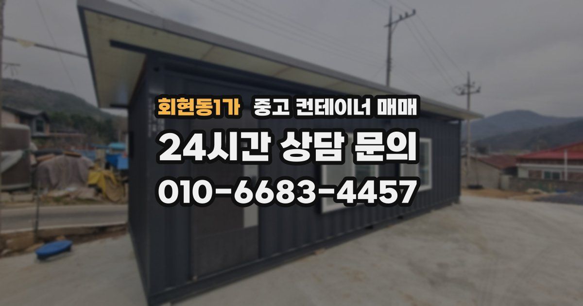 회현동1가 중고 컨테이너 매매