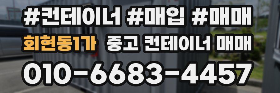 회현동1가 중고 컨테이너 매매