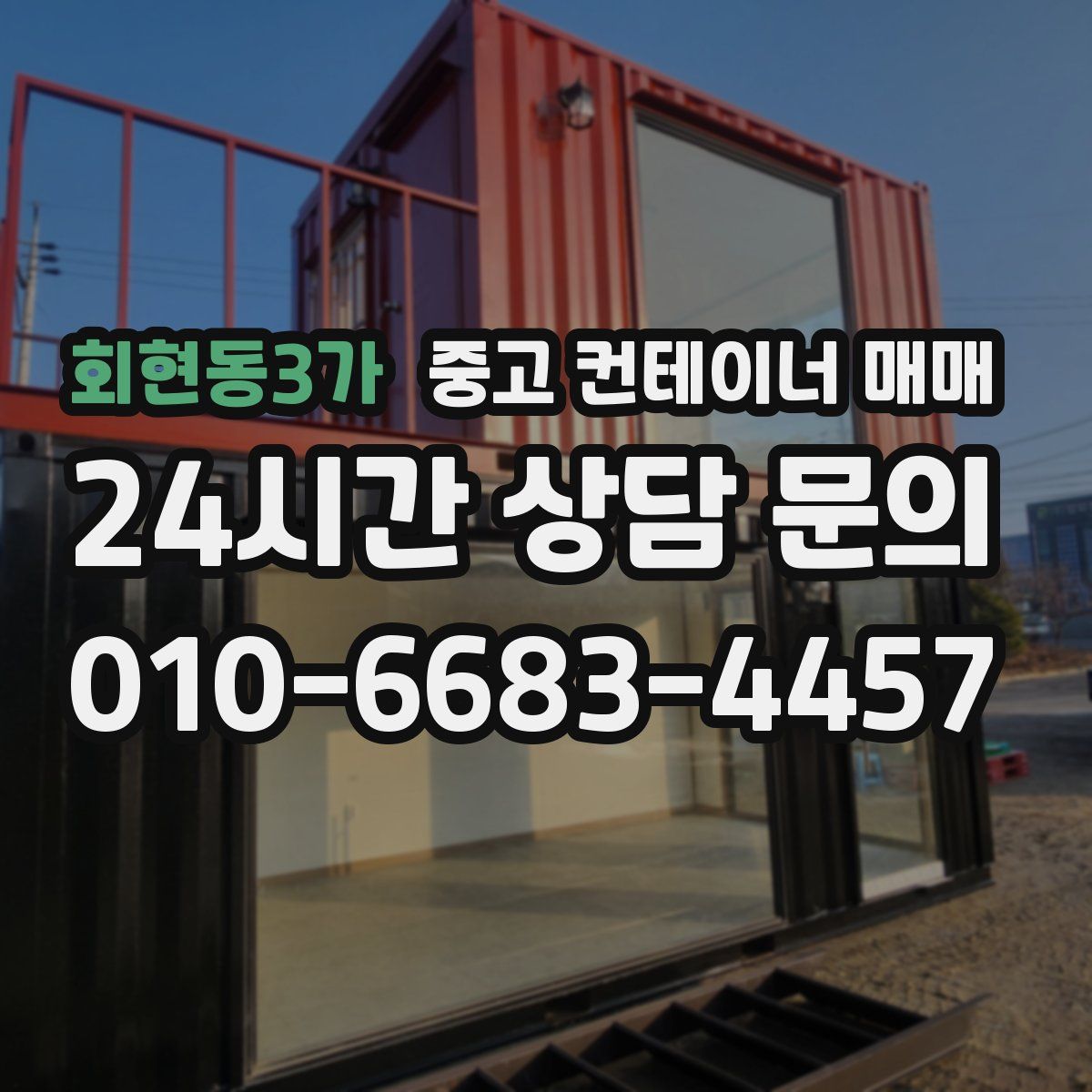 회현동3가 중고 컨테이너 매매