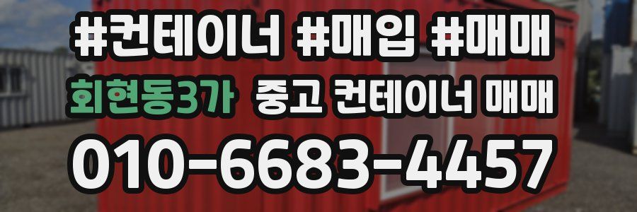 회현동3가 중고 컨테이너 매매