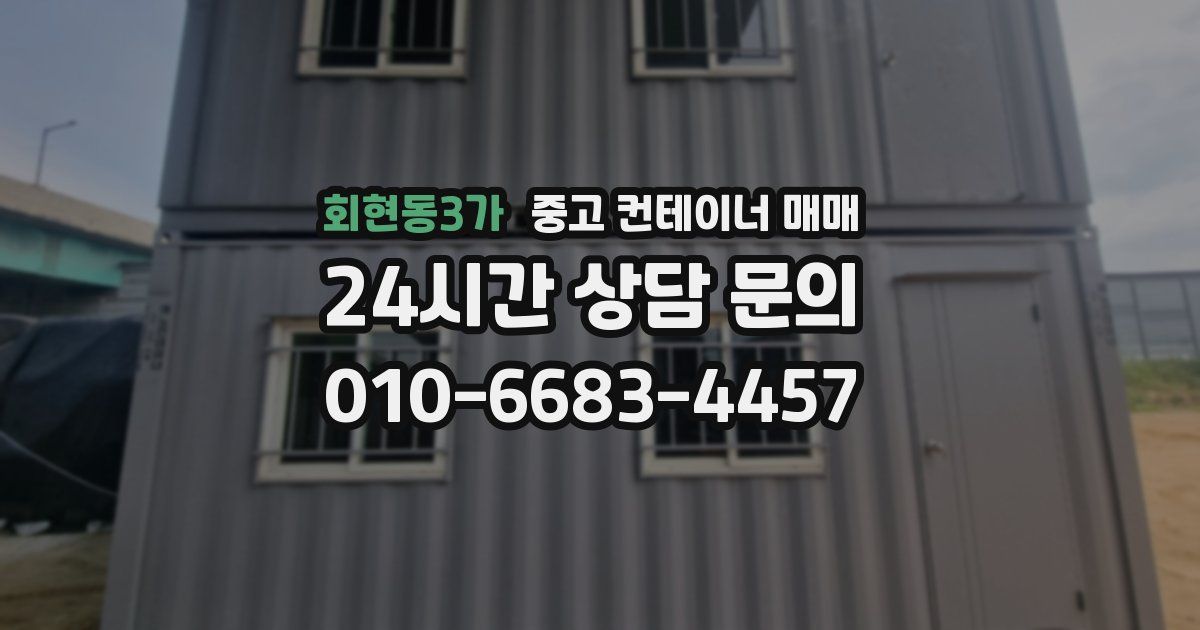회현동3가 중고 컨테이너 매매
