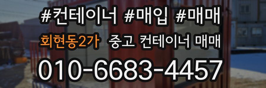 회현동2가 중고 컨테이너 매매