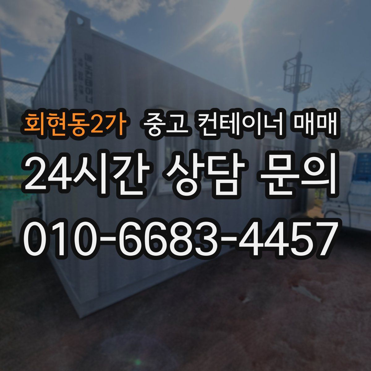 회현동2가 중고 컨테이너 매매