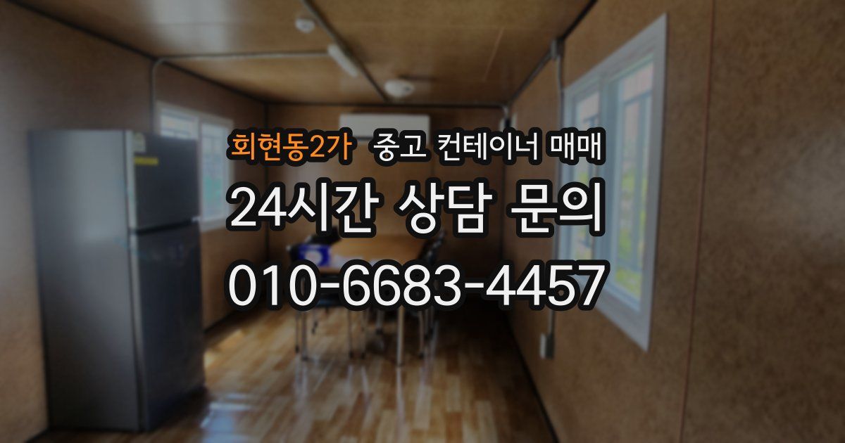 회현동2가 중고 컨테이너 매매