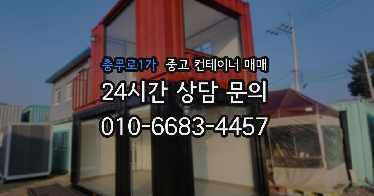 충무로1가 중고 컨테이너 매매