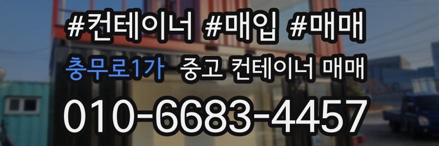 충무로1가 중고 컨테이너 매매