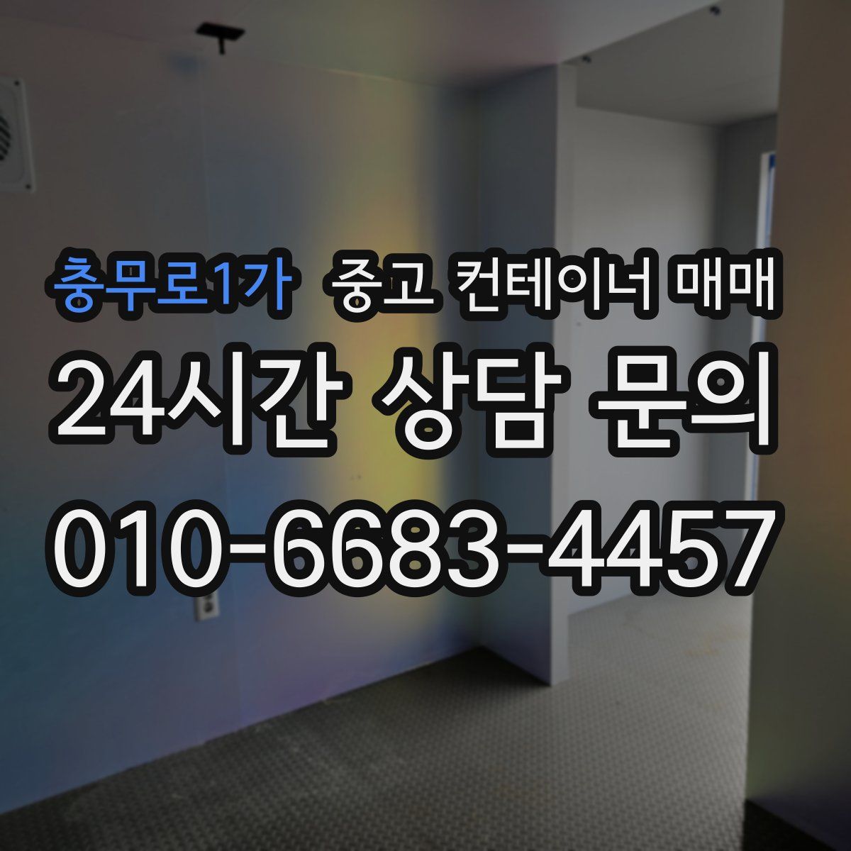 충무로1가 중고 컨테이너 매매