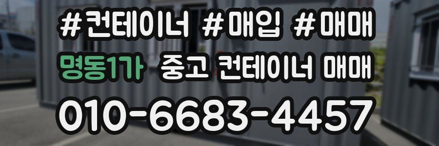 명동1가 중고 컨테이너 매매