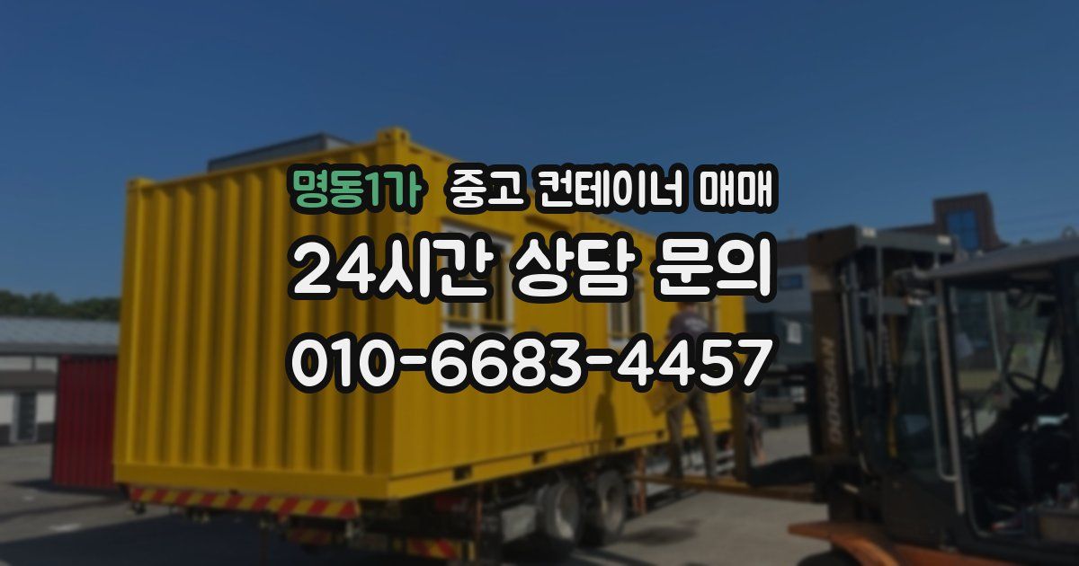 명동1가 중고 컨테이너 매매