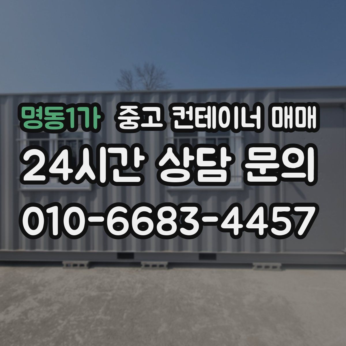 명동1가 중고 컨테이너 매매