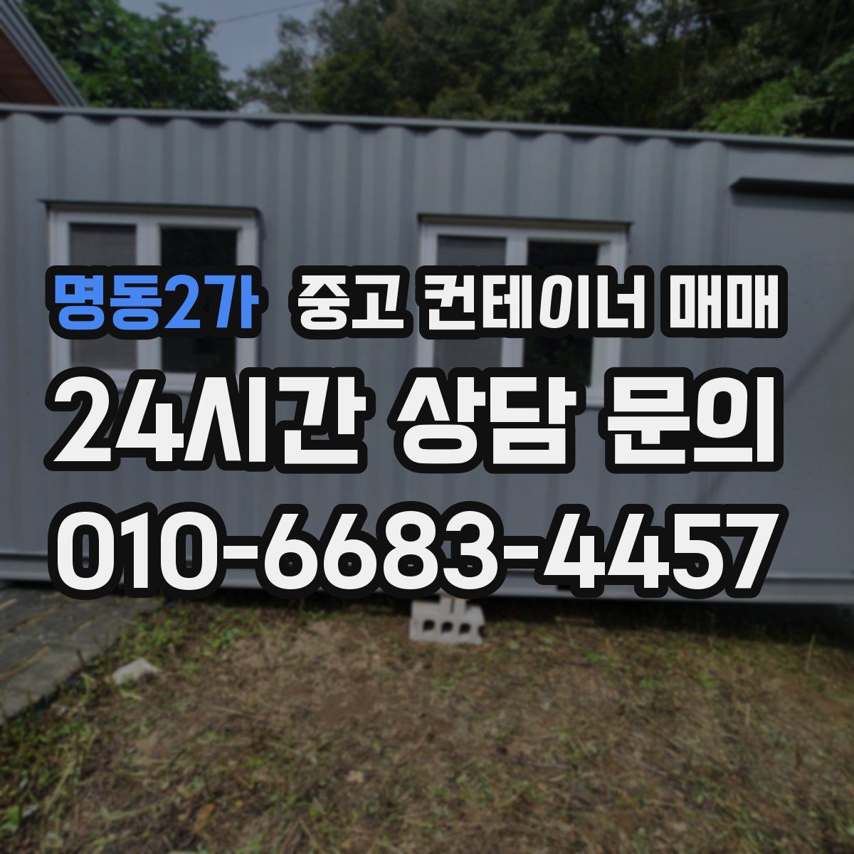 명동2가 중고 컨테이너 매매