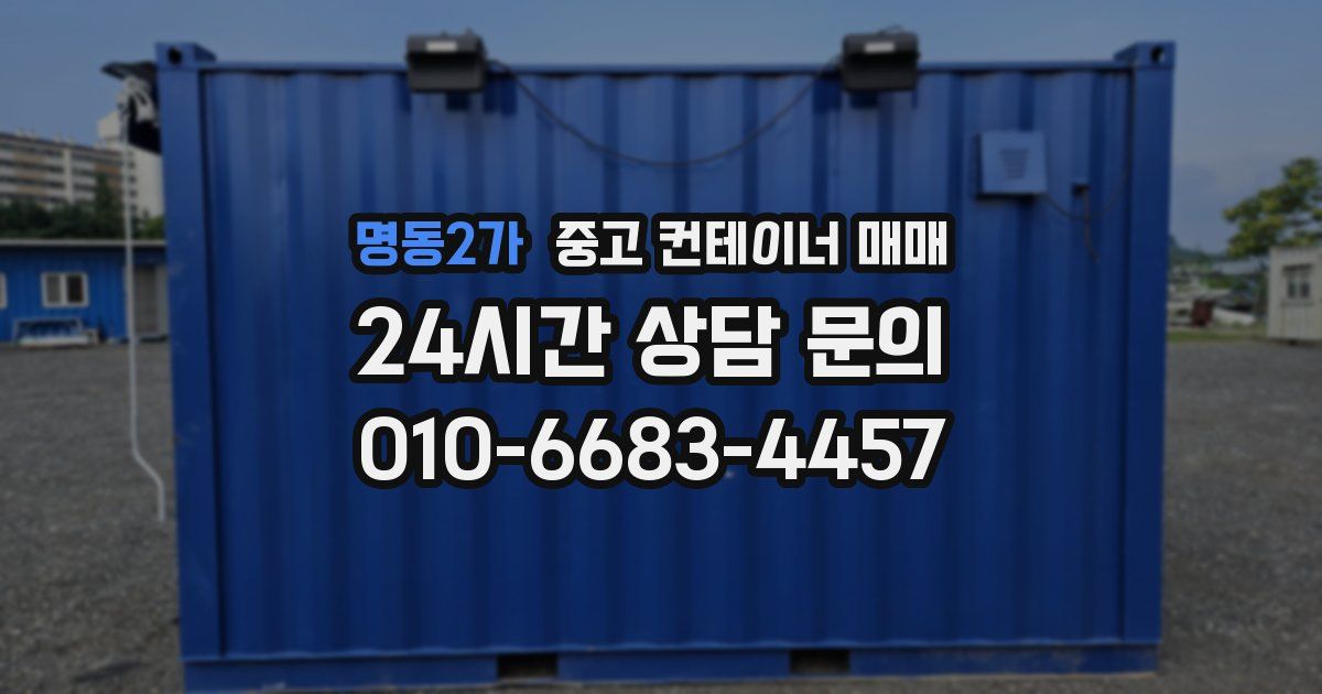 명동2가 중고 컨테이너 매매