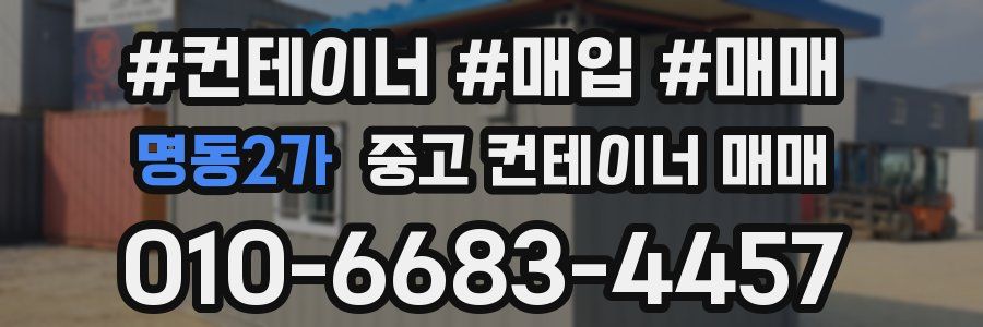 명동2가 중고 컨테이너 매매