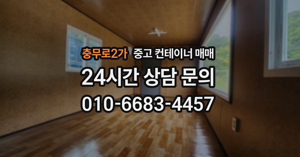 충무로2가 중고 컨테이너 매매