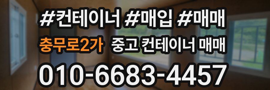 충무로2가 중고 컨테이너 매매