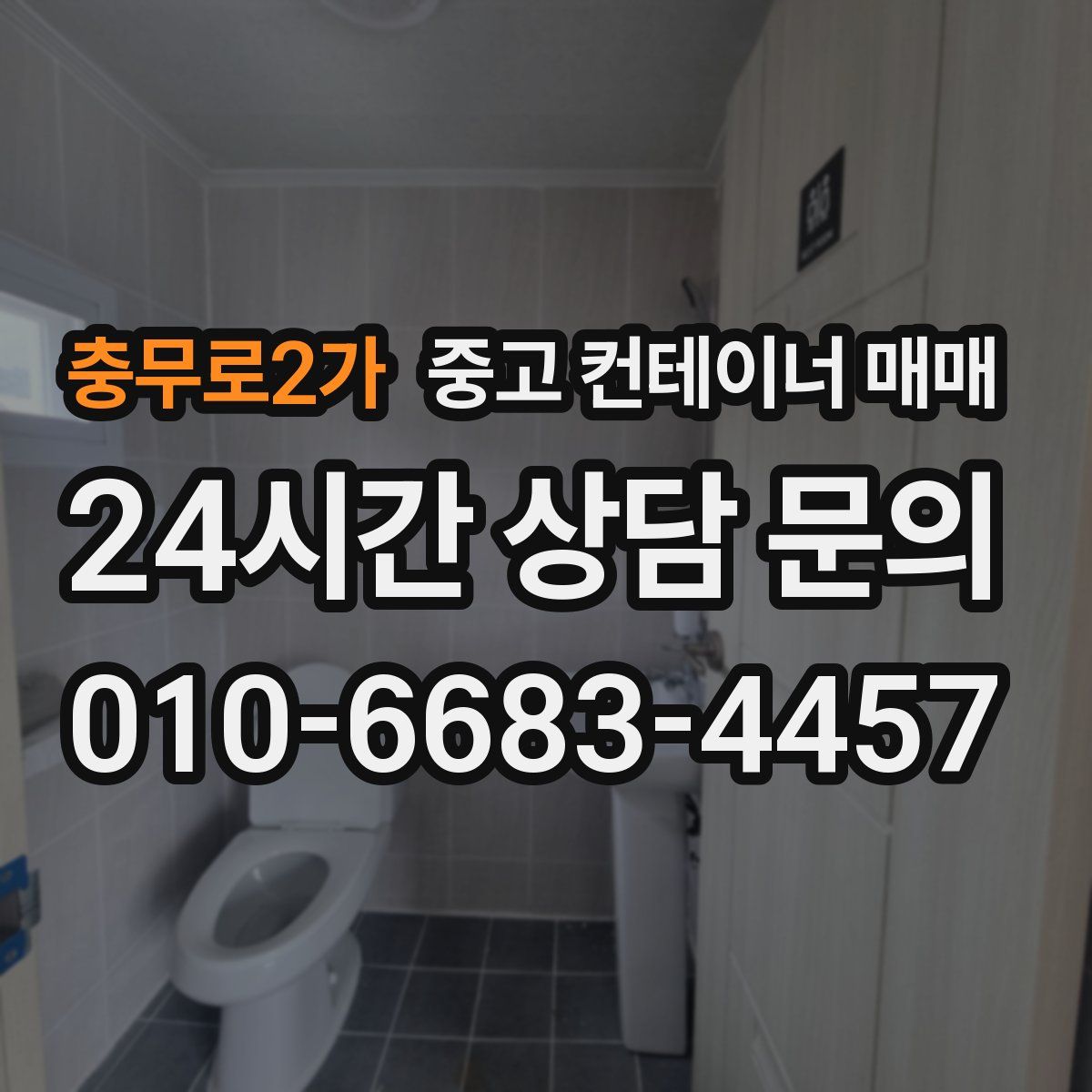 충무로2가 중고 컨테이너 매매