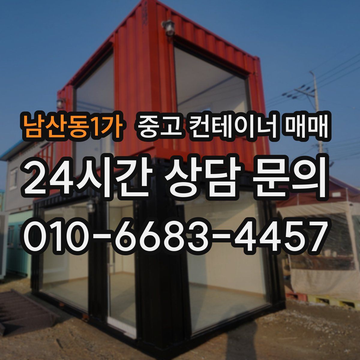 남산동1가 중고 컨테이너 매매